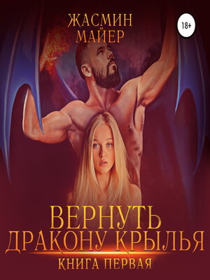cover image of Вернуть дракону крылья. Книга 1
